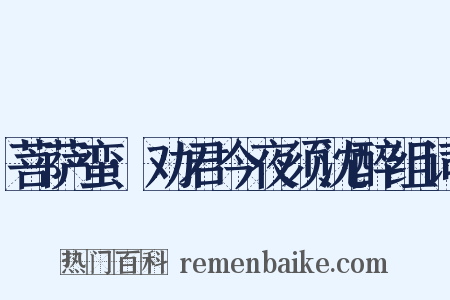 菩萨蛮·劝君今夜须沈醉组词是什么意思的图片